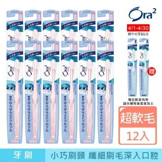 【Ora2 愛樂齒】me 微觸感牙刷12支-超軟毛(顏色隨機出貨)