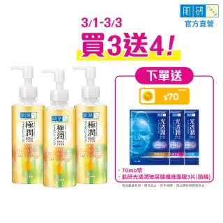 【肌研】官方直營 極潤保濕卸粧油200ml 3入(濃妝睫毛膏眼線適用 高純度橄欖油 保濕水嫩)