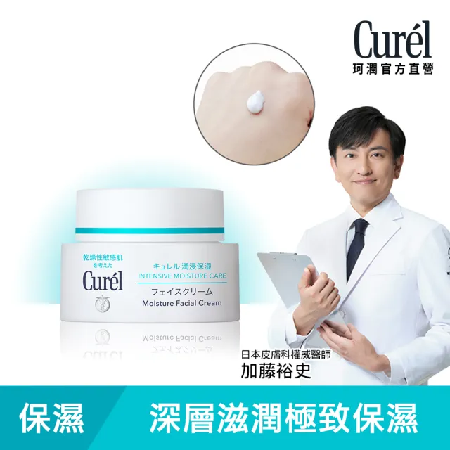 【Curel 珂潤官方直營】潤浸保濕深層乳霜(40g)
