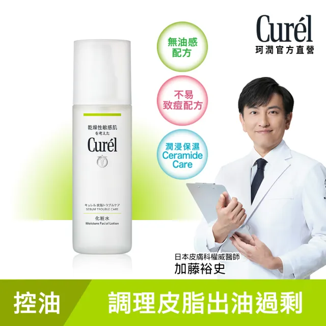【Curel 花王珂潤】控油保濕化粧水(150ml)