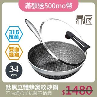 【鼎匠】升級鈦黑立體雙面蜂巢★七層複合金316抗菌不鏽鋼不沾炒鍋34cm(可立玻璃蓋/不挑爐具)