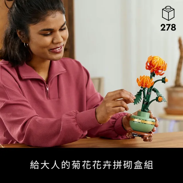 【LEGO 樂高】Botanicals 10368 菊花(花藝植栽 居家擺設 送禮推薦 玩具禮物)