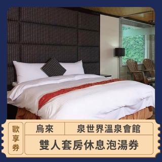 烏來泉世界溫泉會館｜平日雙人套房休息泡湯券