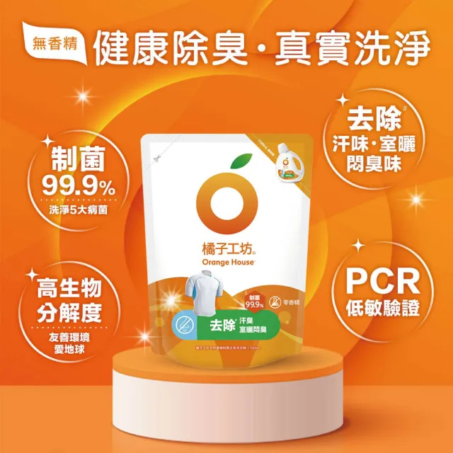 【Orange house 橘子工坊】天然無香精制菌洗衣精-去味除臭 1+2組(1800mlx1瓶+1700mlx2包)