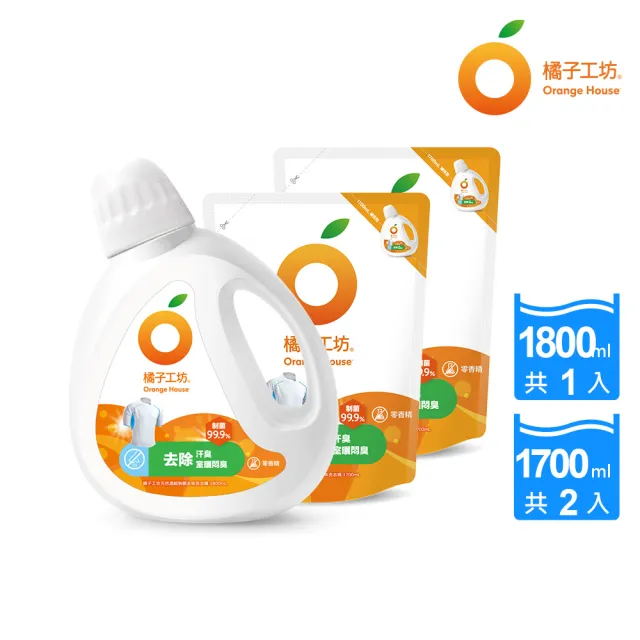 【Orange house 橘子工坊】天然無香精制菌洗衣精-去味除臭 1+2組(1800mlx1瓶+1700mlx2包)