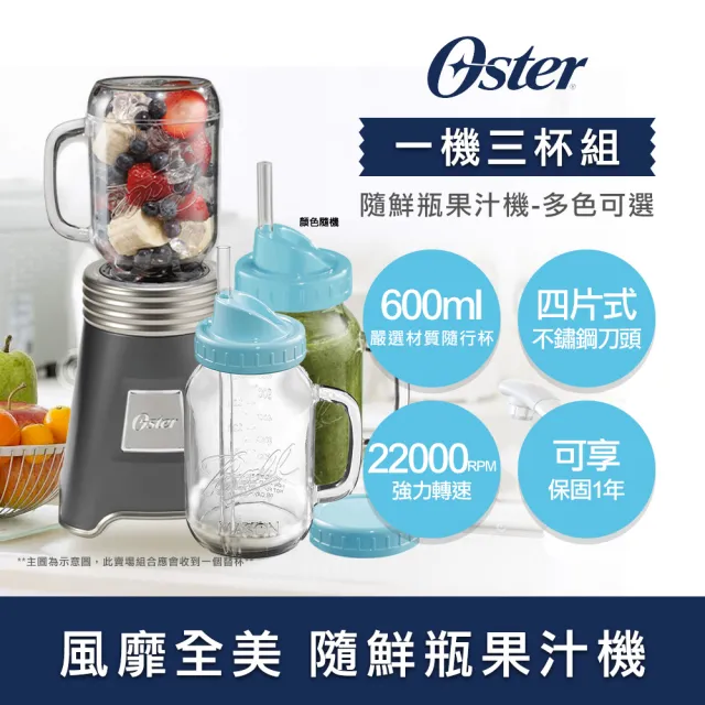【美國Oster】Ball Mason Jar隨鮮瓶果汁機+隨鮮瓶果汁機替杯x2(一機三杯組)