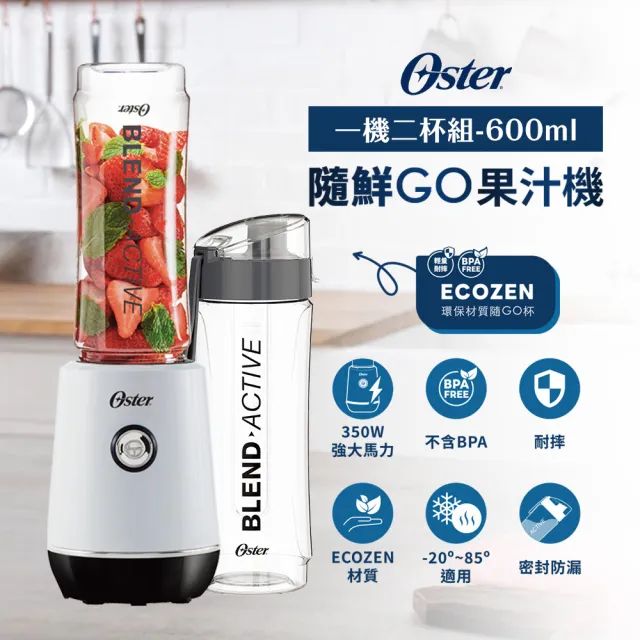 【Oster】隨鮮GO果汁機-晨光白(一機二杯組-600ml)