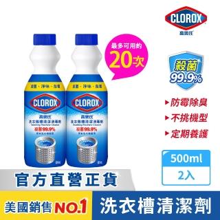 【Clorox 高樂氏】洗衣機清潔消毒液500mlx2(洗衣槽清潔/除垢/除臭/殺菌除黴)