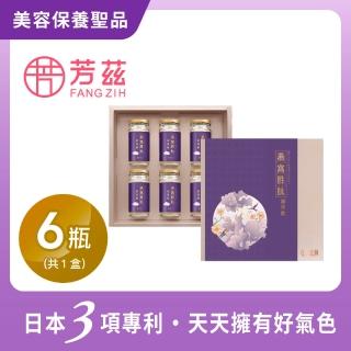 【芳茲】燕窩勝肽銀耳飲 禮盒 6瓶/盒 官方直營