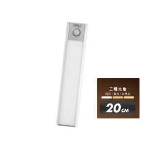 【太星電工】LED人體感應櫥櫃燈20CM 超薄 磁吸安裝 USB充電 三色光 (智能感應/櫥櫃條燈/樓梯燈)WDH020