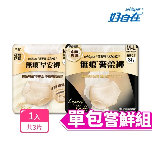 【好自在】新品上市！無痕褲型衛生棉 單包嘗鮮組 - 生理褲/衛生棉褲(奢柔褲/早安褲 3片)