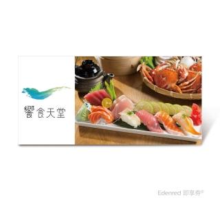 【饗食天堂】6/13偷殺!平日晚餐/假日午餐餐券(EDEN26)