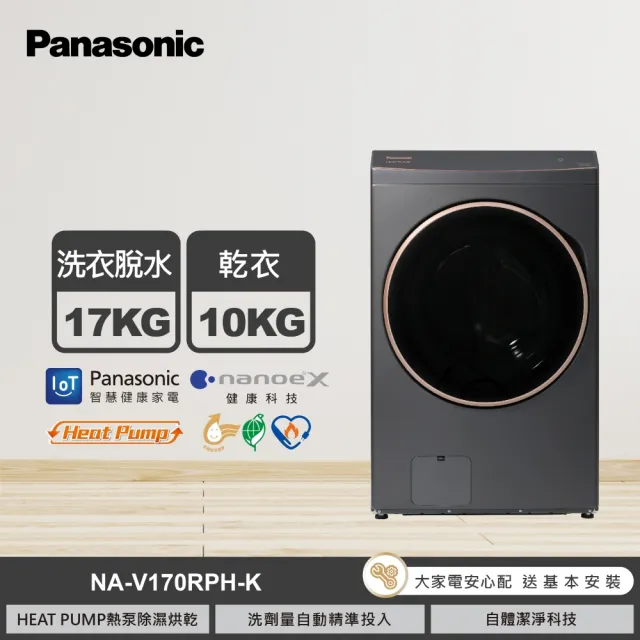 【Panasonic 國際牌】58H快配★17公斤熱泵式滾筒洗衣機-黑(NA-V170RPH-K)