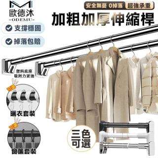 【歐德沐】不鏽鋼伸縮桿200-310cm 便捷安裝 防腐防鏽(伸縮晾衣桿 浴簾桿 窗簾桿 曬衣架 曬衣桿)
