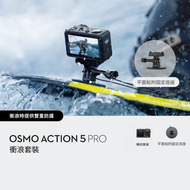 【DJI】Osmo Action 5 Pro 暢拍衝浪套裝 運動相機/迷你相機｜智慧跟隨日夜出彩