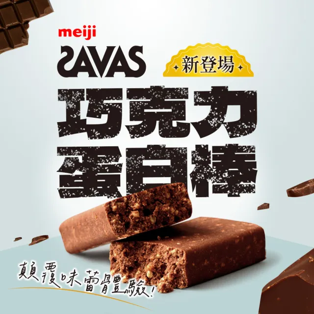 【Meiji 明治】明治SAVAS蛋白棒-巧克力口味44g/個(12入/盒)