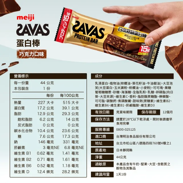 【Meiji 明治】明治SAVAS蛋白棒-巧克力口味44g/個(12入/盒)