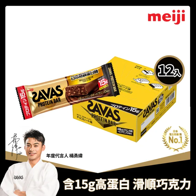 【Meiji 明治】明治SAVAS蛋白棒-巧克力口味44g/個(12入/盒)