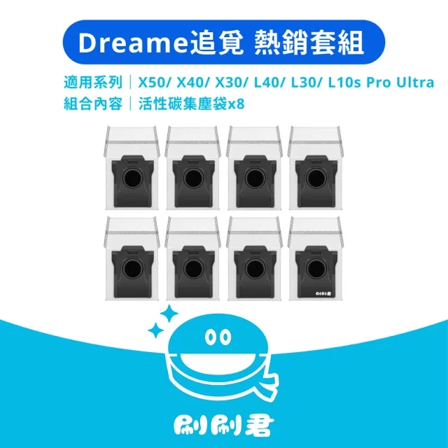 【刷刷君】Dreame追覓 X50/ X40/ X30/ L40/ L30/ L10s Pro Ultra 掃地機副廠耗材配件(活性碳集塵袋 8入組)