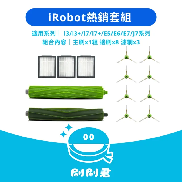 【刷刷君】iRobot i3/i3+/i7/i7+/E5/E6/E7/J7系列 掃地機副廠耗材配件 替換備品(主刷x1組 邊刷x8 濾網x3)