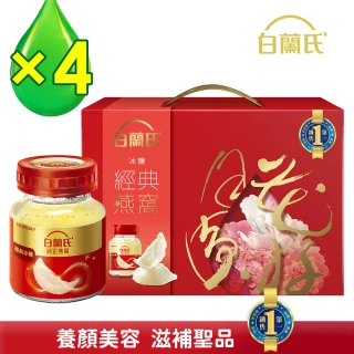 【白蘭氏】冰糖燕窩禮盒70g*5入*4盒(共20入) 贈晶鑽碗 母親節禮盒 送禮首選(銷售No.1 養顏美容 滋補聖品)