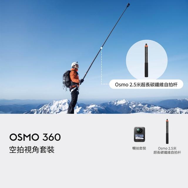 【DJI】OSMO 360空拍視角套裝 全景相機/運動相機｜1英吋CMOS｜三電充電盒、隱形自拍桿(聯強國際貨)