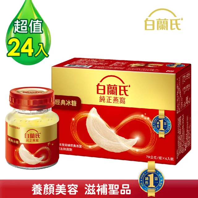 【白蘭氏】冰糖燕窩70g*6入*4盒 共24入(銷售No.1 養顏美容 滋補聖品)