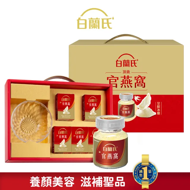 【白蘭氏】頂級官燕窩禮盒+晶鑽碗70g*5入*1盒 共5入 送禮首選(銷售No.1 養顏美容 滋補聖品)
