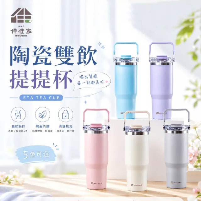 MOCODO 伴佳家】陶瓷雙飲提提杯900ml(保溫陶瓷杯保溫杯) - momo購物網