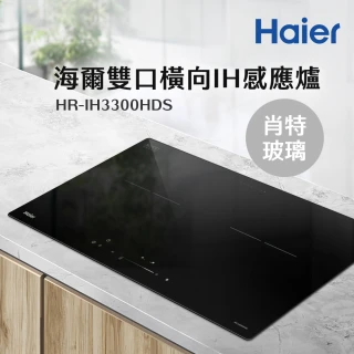 【Haier 海爾】IH感應爐/IH爐/電磁爐/調理爐/雙口/肖特玻璃(HR-IH3300HDS 不含基本安裝)
