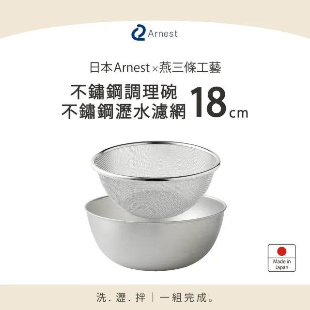 【Arnest】日本Arnest 逸品物創 不鏽鋼瀝水濾網+不鏽鋼調理碗-18cm