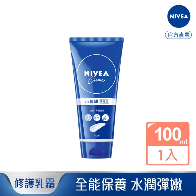 【NIVEA 妮維雅】妮維雅霜100ml 隨身版(小藍罐 身體乳霜 臉部身體適用)