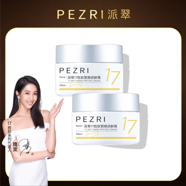 【PEZRI 派翠】買1送1★隋棠推薦17胜太緊緻逆齡霜50g