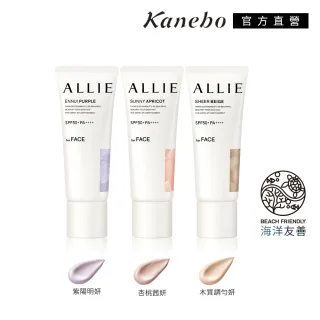 即期品【Kanebo 佳麗寶】ALLIE 持采濾鏡調色UV防曬乳 40g(多款任選_潤色防曬)