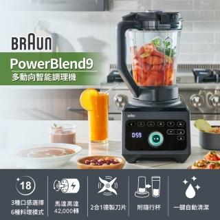 【BRAUN 百靈】PowerBlend 9多動向智能調理機(JB9)