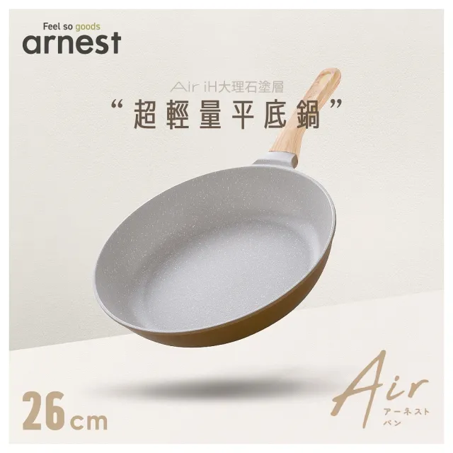 【Arnest】Air iH大理石塗層超輕量平底鍋_26cm(ih爐可用鍋 平底鍋 不沾鍋)