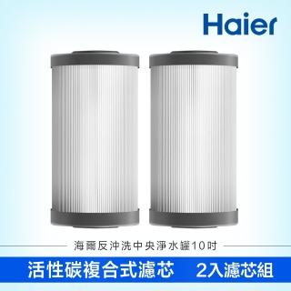 【Haier 海爾】反沖洗中央淨水罐10吋 活性碳複合式濾芯2入（HR-CWP10-ACF2）