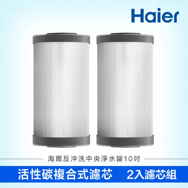 【Haier 海爾】反沖洗中央淨水罐10吋 活性碳複合式濾芯2入(HR-CWP10-ACF2)