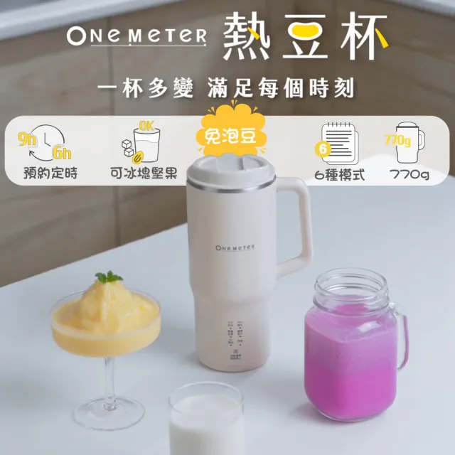 【one-meter】★登錄保固送咖啡★可攜帶式豆漿機(OJE-36051PT)