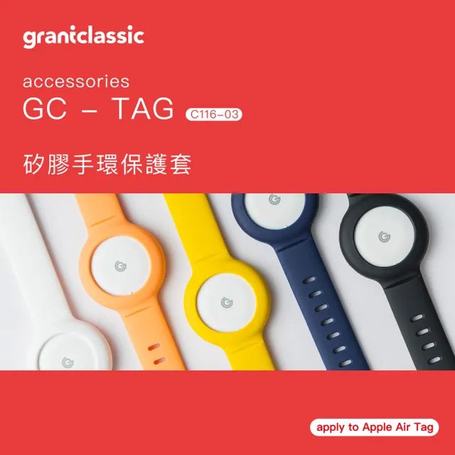【grantclassic】GC-Tag 矽膠手環保護套 Apple AirTag通用保護套(官方直營)
