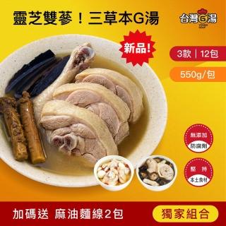 【台灣G湯】靈芝雙參！三草本G湯12入組(靈參雞6入/香菇雞/蒜頭雞各3包)(雞湯/湯品/鍋物)