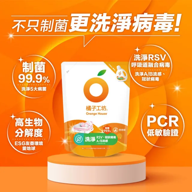 moPro會員限定【橘子工坊】天然無香精制菌洗衣精-洗淨病毒升級版1700mlx6包/箱