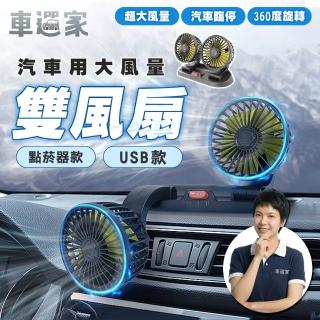 【車選家】車用雙頭循環扇-USB及點菸器款(車用風扇 USB風扇 循環扇 車載風扇 雙頭風扇 車內電風扇)