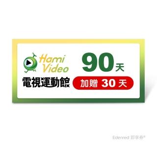 Hami Video電視運動館 90天(加贈30天)好禮即享券