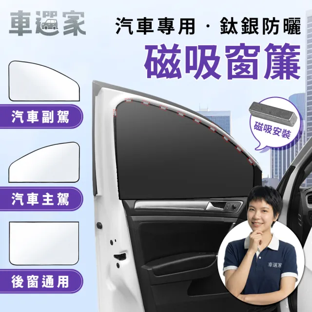 【車選家】車用磁吸式 全遮光遮陽簾(防曬遮陽簾 汽車遮光簾 防曬簾 隔熱簾 車用遮陽簾 露營車遮陽簾)