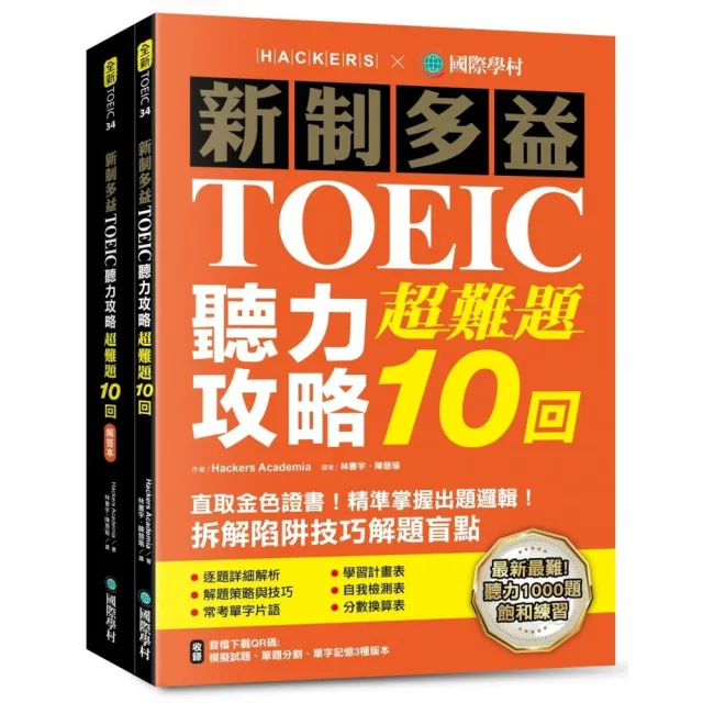 新制多益TOEIC聽力攻略超難題10回：直取金色證書！精準掌握出題邏輯！拆解陷阱技巧解題盲點（