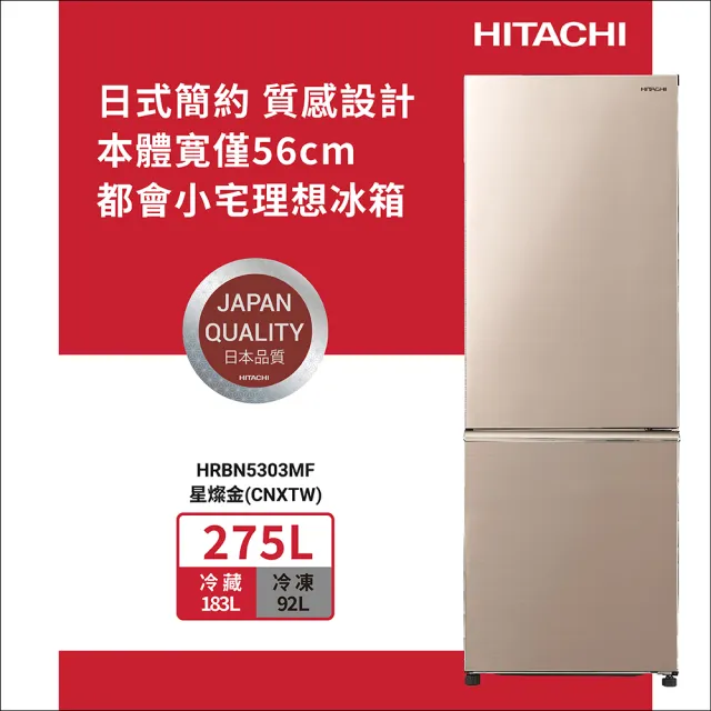 【HITACHI 日立】275L一級能效變頻雙門右開冰箱(HRBN5303MF-CNXTW)
