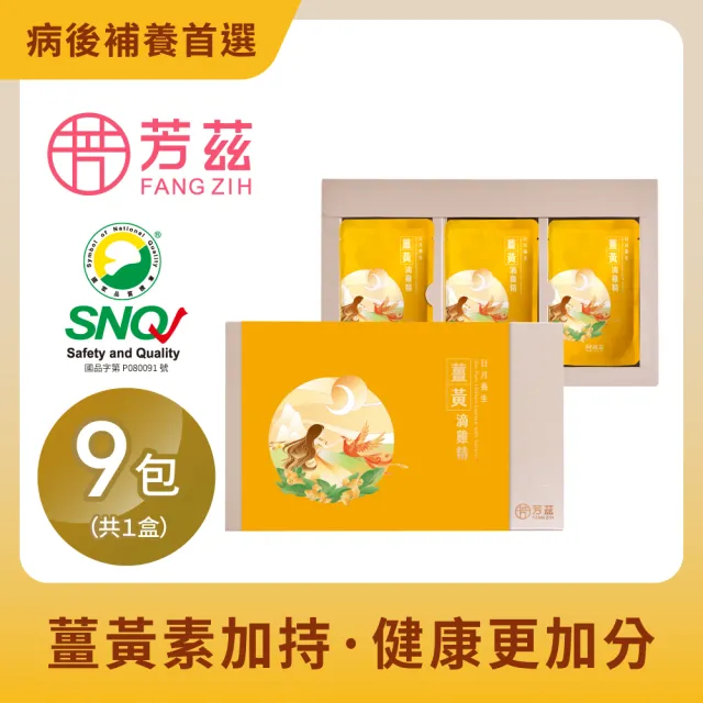 【芳茲】薑黃滴雞精 禮盒 9包/盒 贈精美提袋_官方直營/常溫