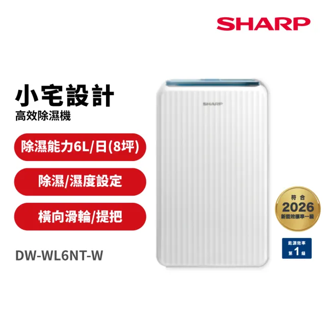 SHARP 夏普】6公升高效除濕機(DW-WL6NT-W) - momo購物網- 好評推薦