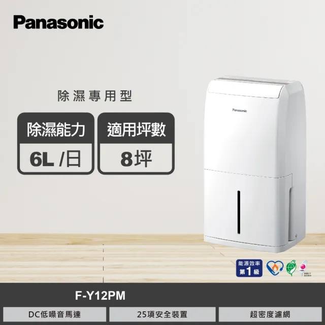 【Panasonic 國際牌】6公升一級能效除濕機(F-Y12PM)